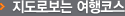 지도로보는 여행코스