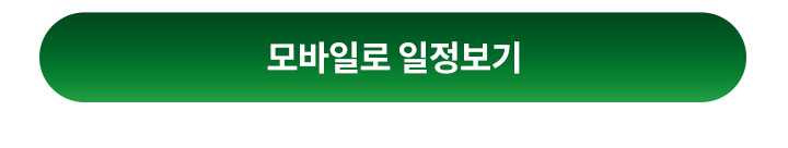 모바일로 일정보기
