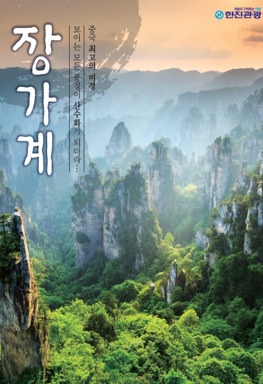 [대구출발][NO팁+NO옵션] 장가계 원가계 천문산 4일/5일 #정5성호텔 #대협곡 #공중전원 #마사지