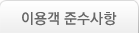 이용객 준수사항