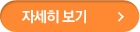 자세히보기
