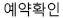 예약확인