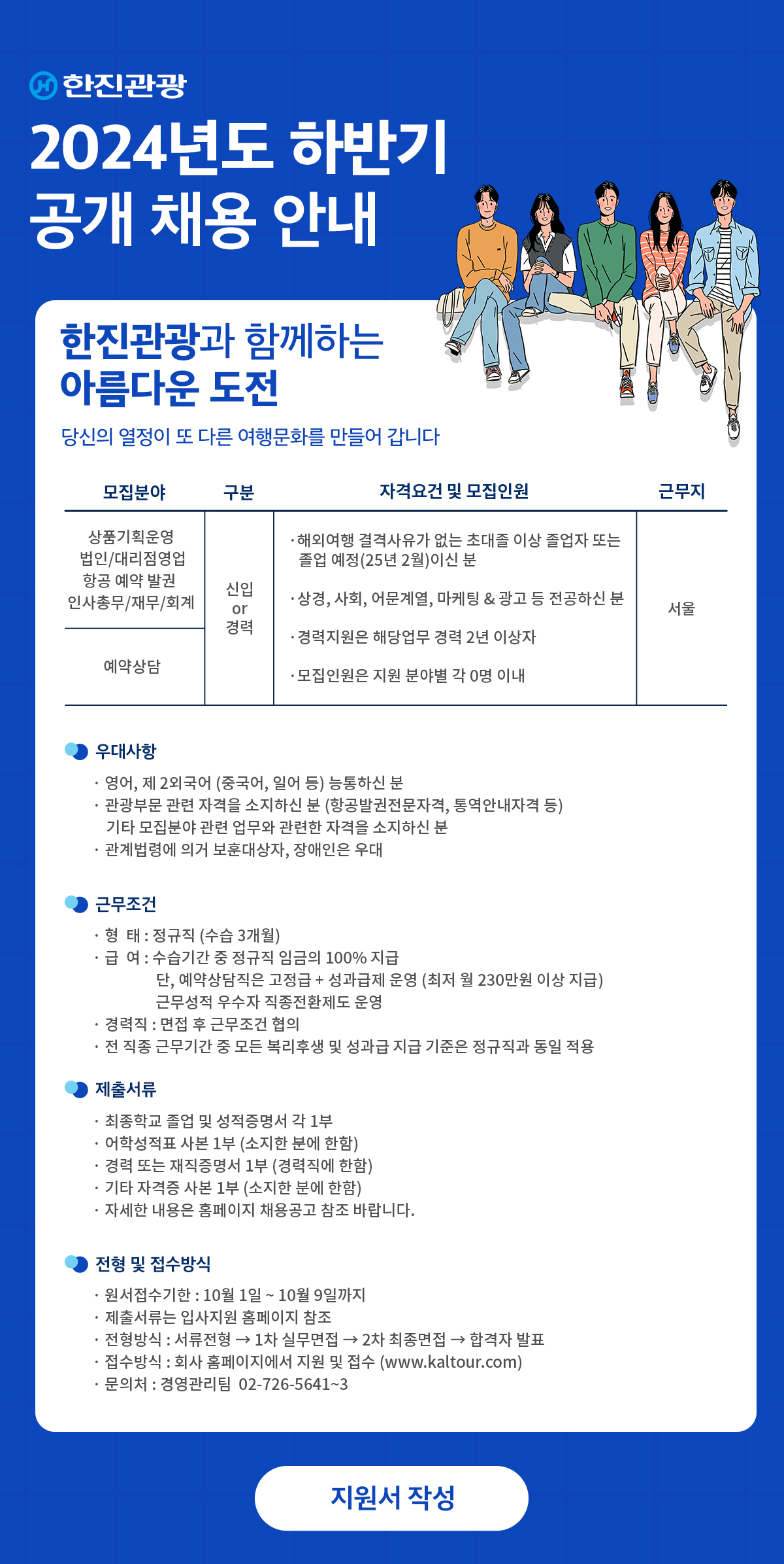 한진관광에서 역량 있는 인재를 모십니다.