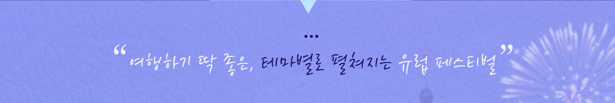 여행하기 딱 좋은, 테마별로 펼쳐지는 유럽 페스티벌