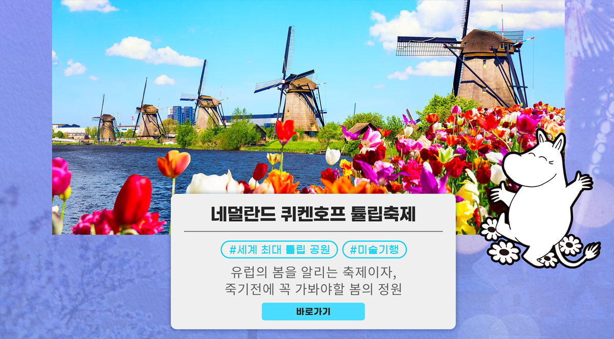 네덜란드 퀴켄호프 튤립축제