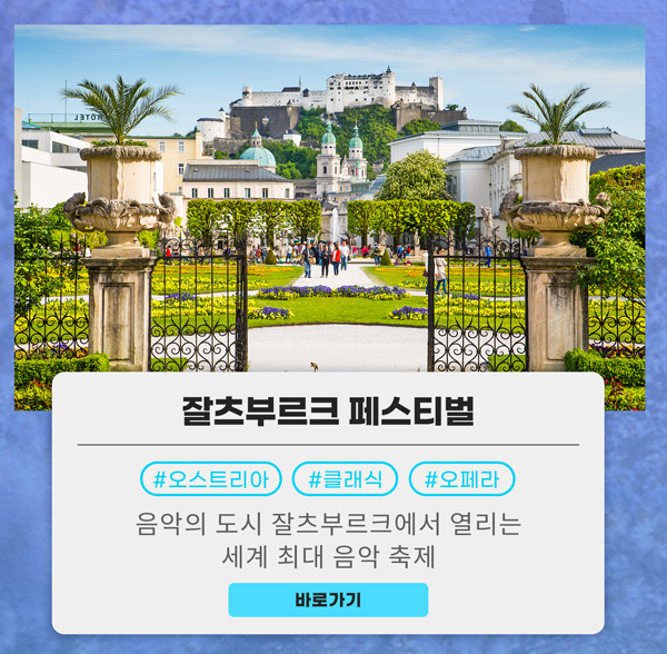잘츠부르크 페스티벌