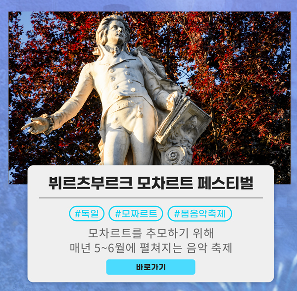 뷔르츠부르크 모차르트 페스티벌