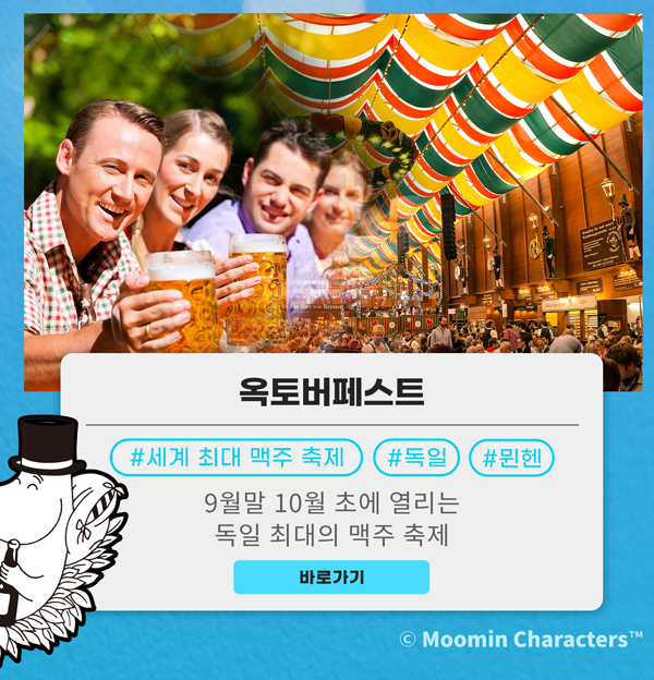 옥토버페스트
