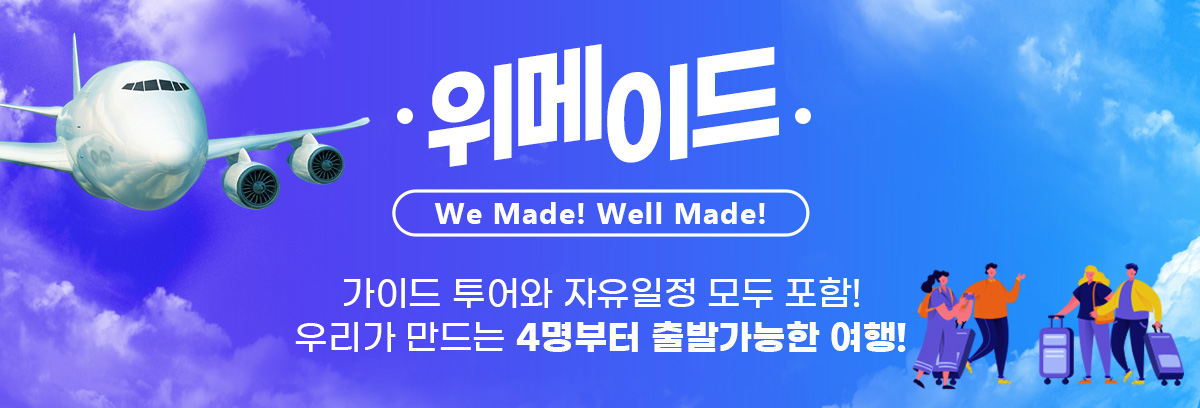 위메이드. 가이드 투어와 자유일정 모두 포함! 우리가 만드는 4명부터 출발 가능한 여행!