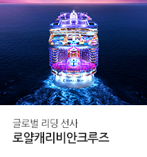 /fileupload/Banner/[기획전] 2025년 로얄캐리비안 크루즈