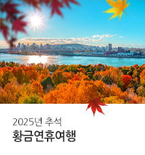 추석 황금연휴여행 예약하기-0