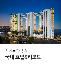 /fileupload/Banner/[기획전] new 국내 호텔&리조트 추천 기획전