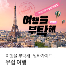 [기획전] 여행을 부탁해 가이던스 유럽 일타가이드