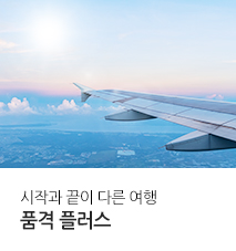[기획전] 품격플러스 2025