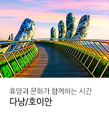 [홈쇼핑 기획전] 다낭/호이안 홈쇼핑