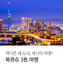 [홈쇼핑] 구마모토 나가사키 홈쇼핑 기획전