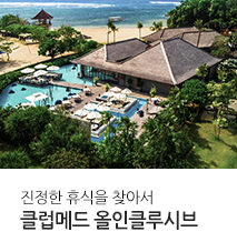 [기획전] 클럽메드 기획전