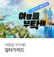 [기획전] 여행을부탁해 통합 기획전