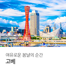 [홈쇼핑] 고베 홈쇼핑