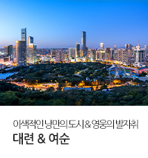 [홈쇼핑] 대련&여순 홈쇼핑 기획전