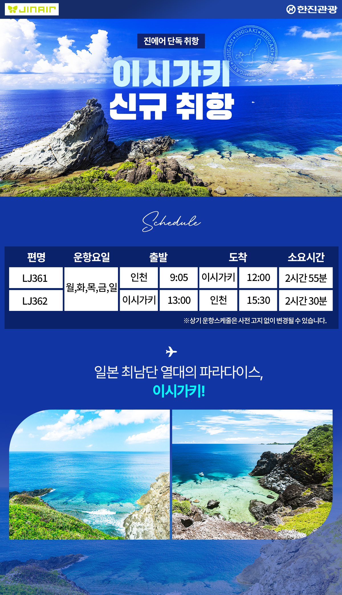 [항공프로모션] 이시가키 항공 프로모션