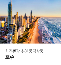 [기획전] 대양주 호주 품격 기획전