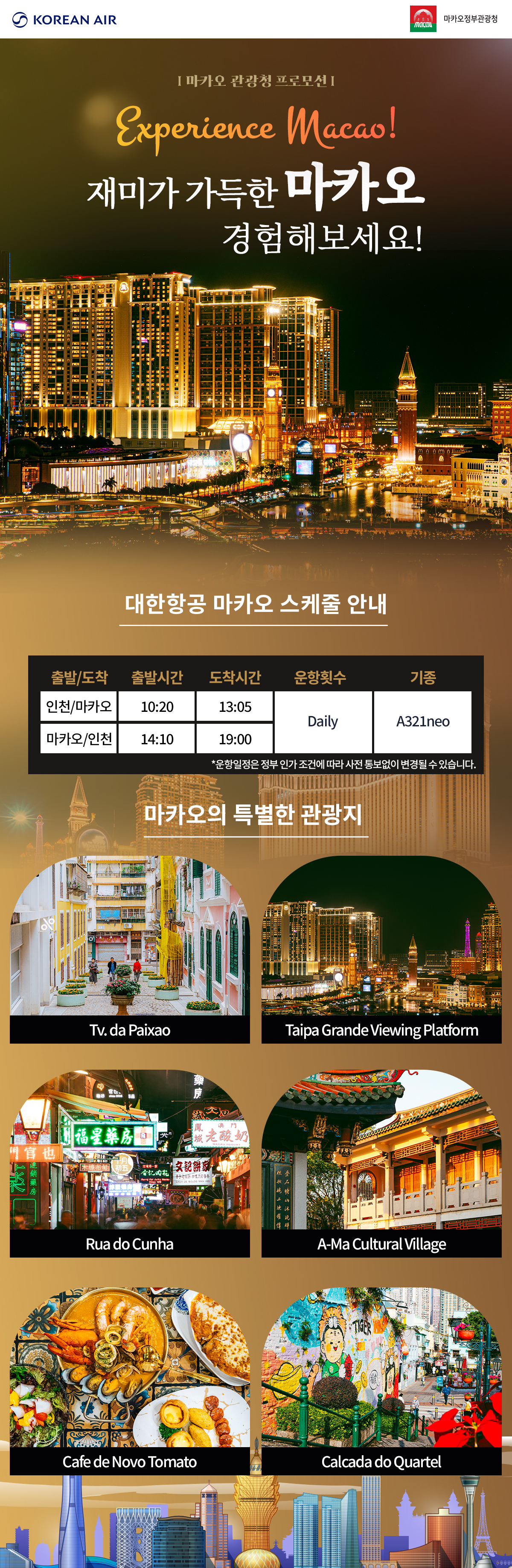 [항공프로모션] 마카오 관광청 2025 항공