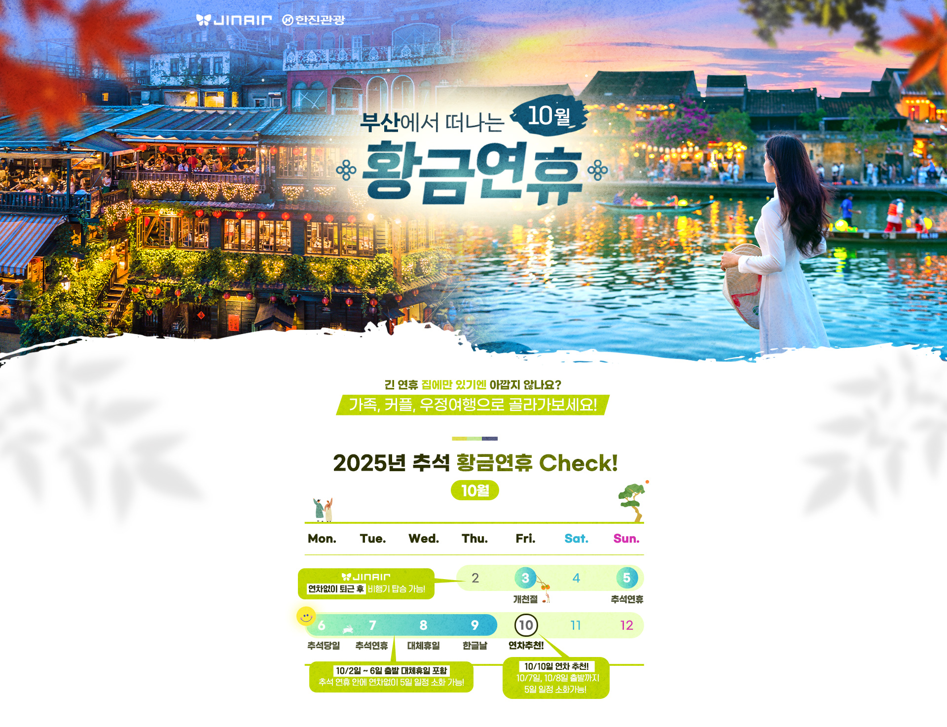 [기획전] 부산출발 진에어 추석연휴 기획전