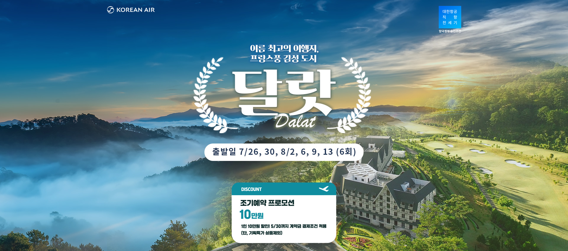 [기획전] 달랏 전세기 2025