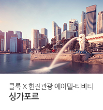 [기획전] 클룩 싱가포르 에어텔 기획전