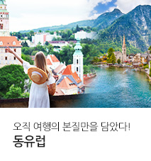 /fileupload/Banner/[홈쇼핑] 동유럽3개국 홈쇼핑