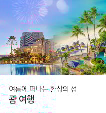 여름에 떠나는 환상의 괌-10
