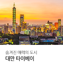 /fileupload/Banner/[홈쇼핑] 대만 타이베이 홈쇼핑