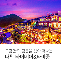 /fileupload/Banner/[홈쇼핑] 대만 타이중 타이페이 홈쇼핑 기획전
