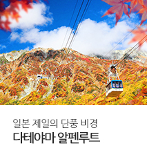 /fileupload/Banner/[기획전] 나고야 알펜루트 기획전