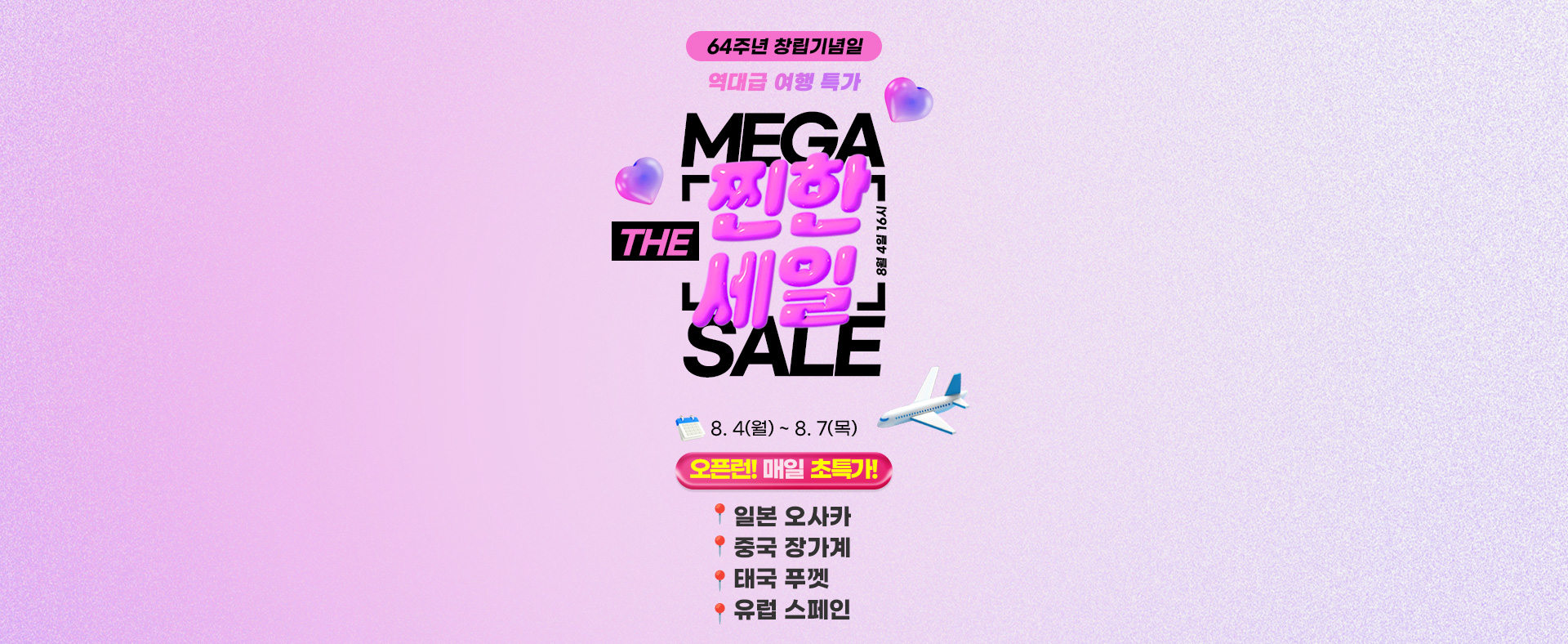 [이벤트] 8월 찐한세일 오사카,장가계,푸껫 티저 & 본기획전