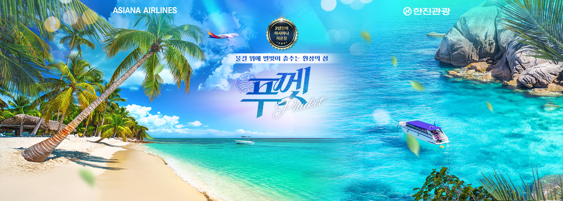 [기획전] 2025년 아시아나 재운항,푸껫
