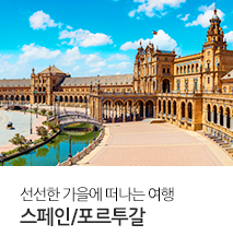 /fileupload/Banner/[홈쇼핑] 스페인/포르투갈 홈쇼핑
