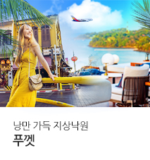 /fileupload/Banner/[홈쇼핑] 푸껫 홈쇼핑