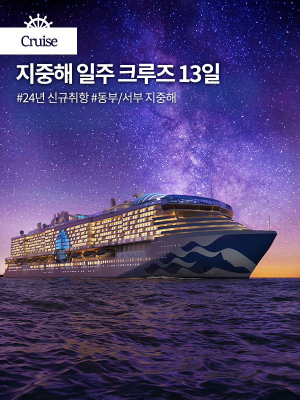 크루즈 유럽/중동