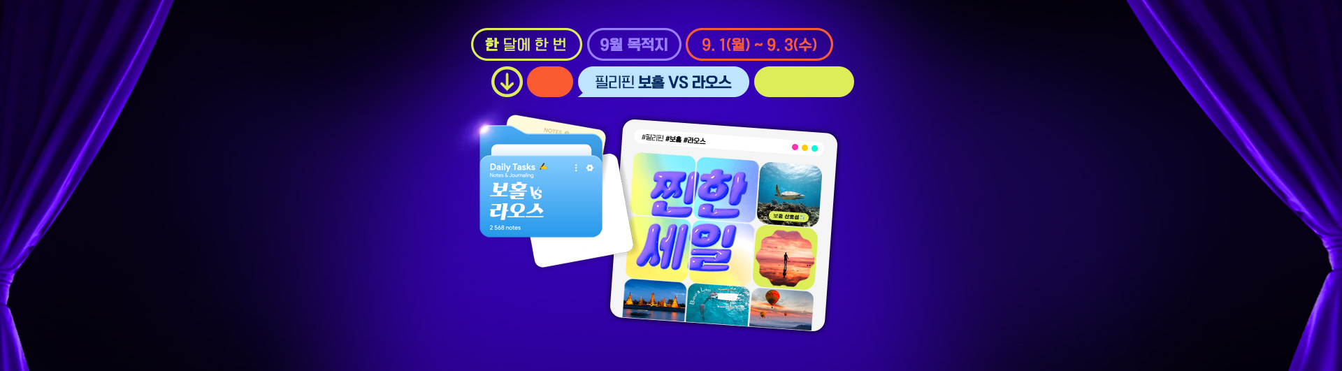 [이벤트] 9월 찐한세일 필리핀 보홀, 라오스 티저 & 본기획전