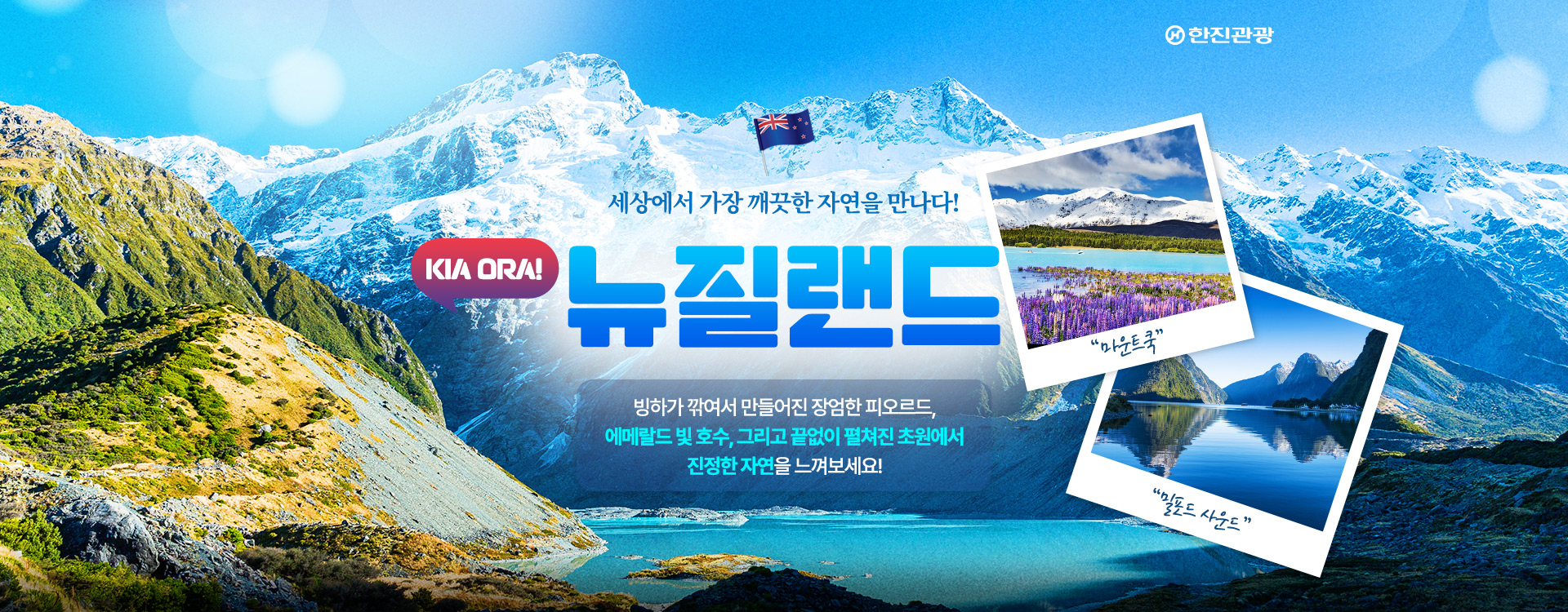 [기획전] 대양주 뉴질랜드 KIA ORA