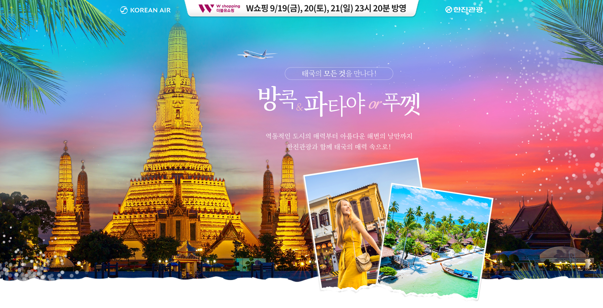 [홈쇼핑] W홈쇼핑 기획전 푸껫/방콕