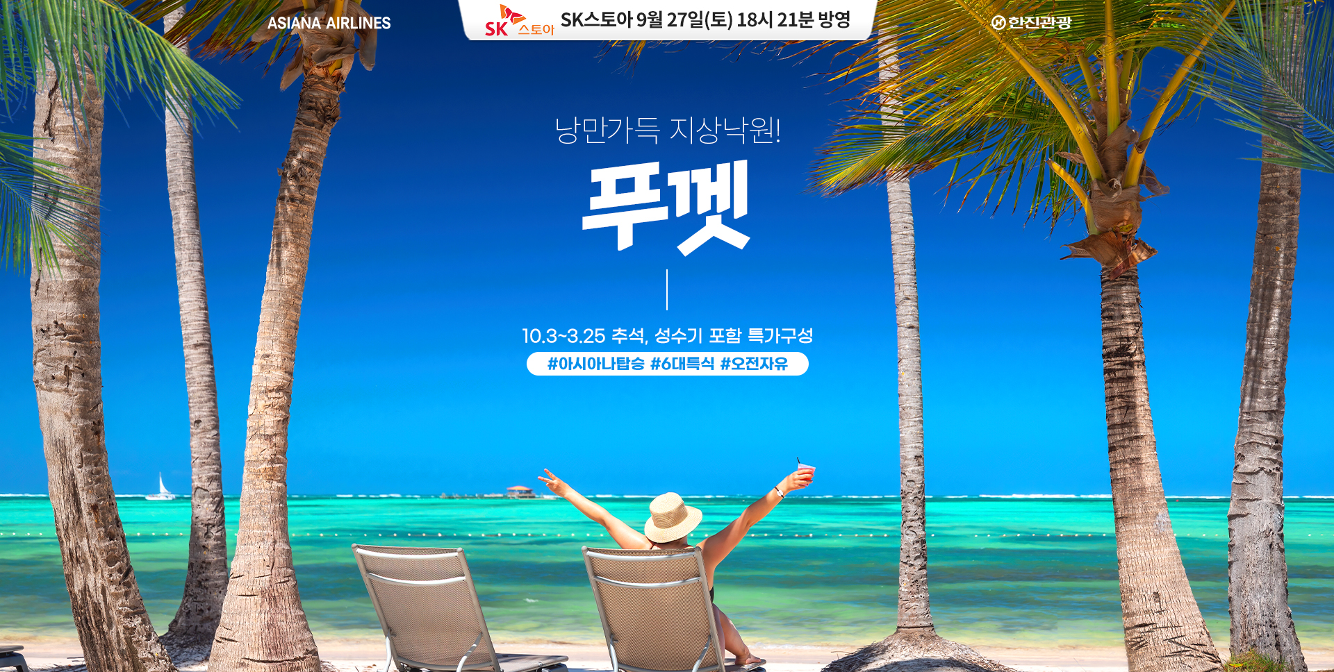 [홈쇼핑]OZ(아시아나) 푸껫 홈쇼핑 페이지