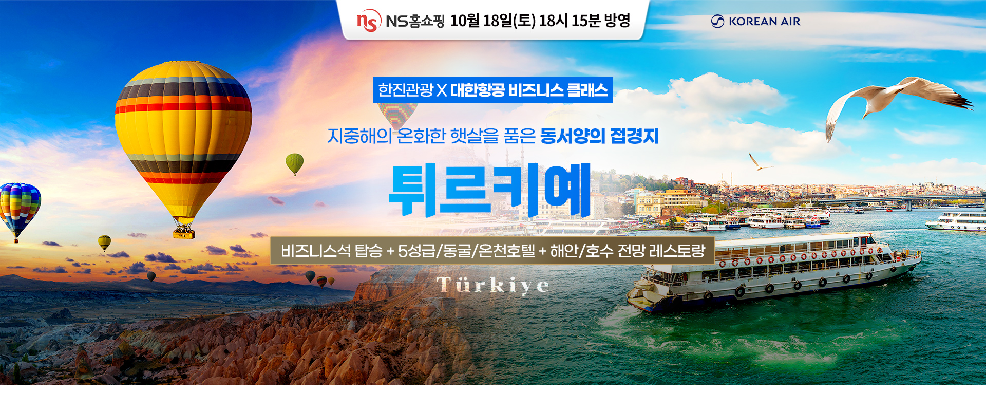 [홈쇼핑] 튀르키예일주 홈쇼핑 기획전