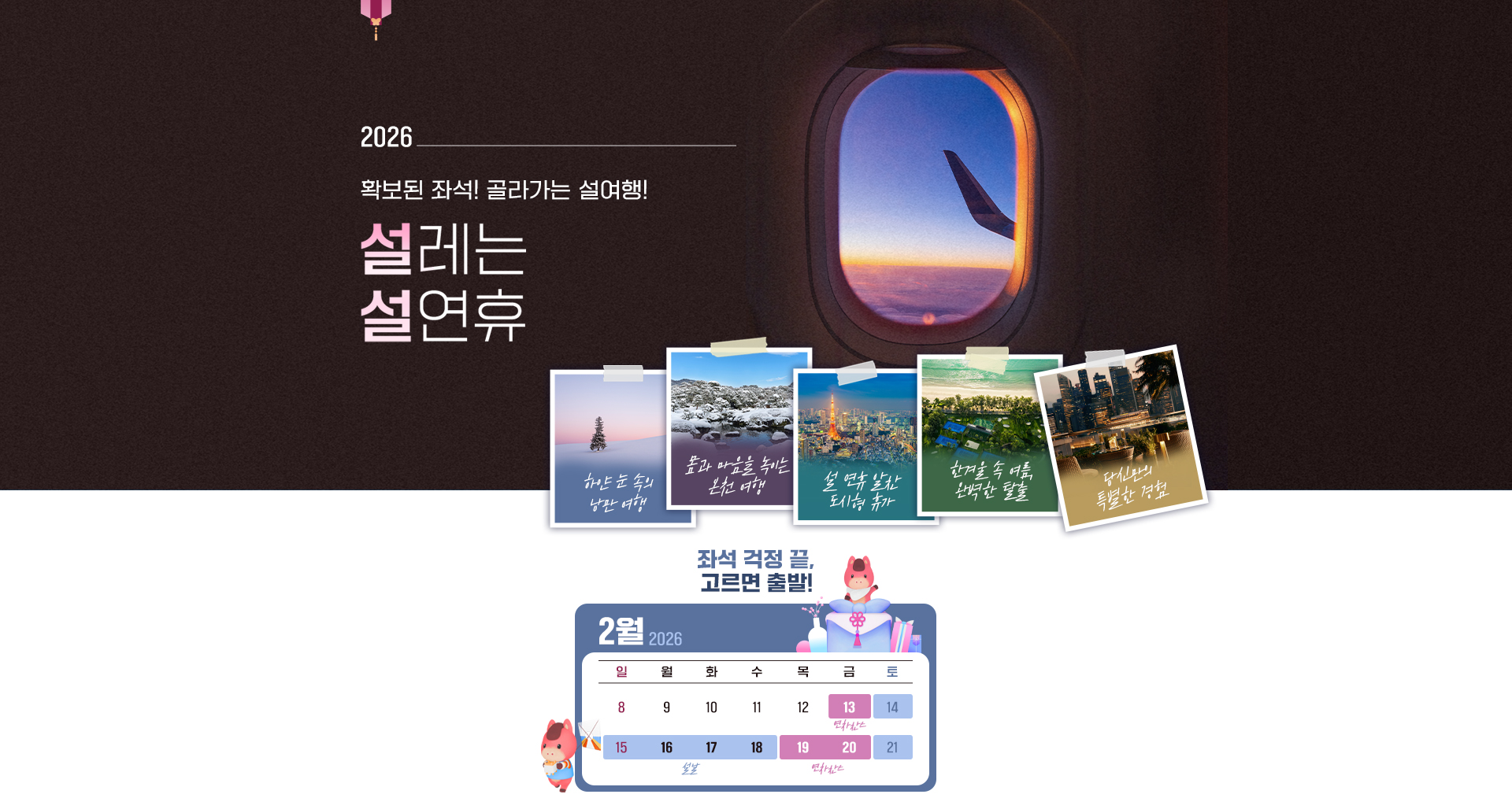 [기획전]2026 설연휴 통합기획전