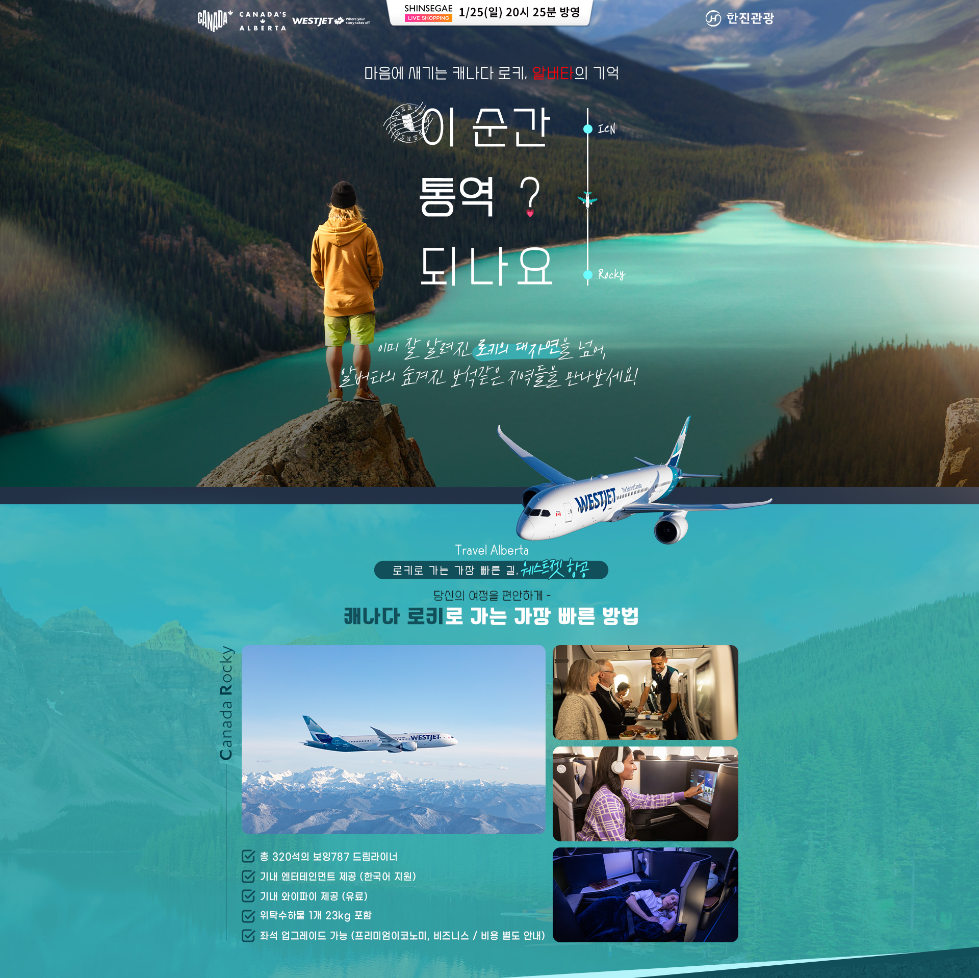 [홈쇼핑]캐나다 알버트 로키 홈쇼핑 기획전 (관광청 지원)