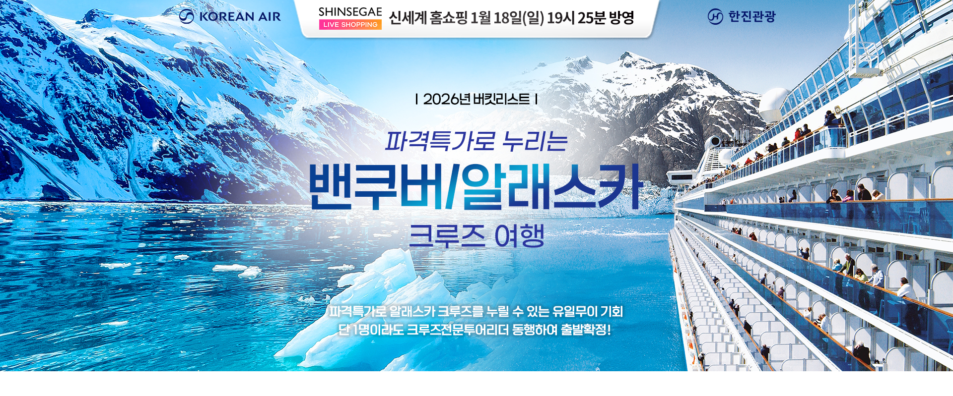 [홈쇼핑] 알래스카 크루즈 홈쇼핑 기획전