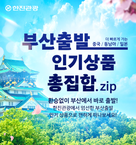 부산/대구출발 동남아