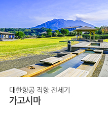 [기획전] 가고시마 전세기